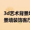 3d藝術(shù)背景墻怎么樣 你會(huì)選擇奧黛麗的3D背景墻裝飾客廳嗎 