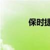 保時捷GT3Cup標準功能如何