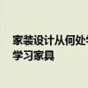 家裝設(shè)計(jì)從何處學(xué)起 哪個(gè)“裝修公司是研究的設(shè)計(jì) 怎么放學(xué)習(xí)家具 