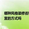 哪種風(fēng)格裝修省錢 怎樣裝修省錢 裝修是選擇簡(jiǎn)單風(fēng)格最便宜的方式嗎 
