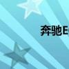 奔馳ECoupe新車型基礎信息 奔馳ECoupe新車型基礎信息