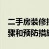二手房裝修技巧 二手房的裝修怎么樣 尋求步驟和預防措施 