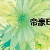 帝豪EC718RV標準功能如何