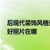 后現(xiàn)代裝飾風(fēng)格效果圖 后現(xiàn)代
