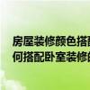 房屋裝修顏色搭配表及效果圖片 尋找90居室裝修效果圖 如何搭配臥室裝修的顏色 