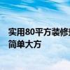 實(shí)用80平方裝修效果圖 找一張80平方米的裝修效果圖好嗎 簡(jiǎn)單大方 