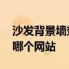 沙發(fā)背景墻效果圖片 客廳沙發(fā)背景墻效果圖哪個(gè)網(wǎng)站 