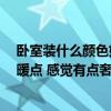 臥室裝什么顏色好看 裝修的顏色在臥室里看起來(lái)怎么樣 溫暖點(diǎn) 感覺(jué)有點(diǎn)奢華 