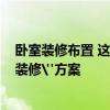 臥室裝修布置 這10個(gè)小臥室的