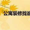 公寓裝修找誰 找50戶公寓