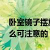 臥室鏡子擺放風(fēng)水 臥室鏡子的位置風(fēng)水有什么可注意的 