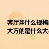 客廳用什么規(guī)格的瓷磚好看 客廳用什么瓷磚 看上去又大又大方的是什么大小 