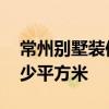 常州別墅裝修效果圖 常州別墅裝修報(bào)價(jià)是多少平方米 