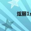 炫麗1點(diǎn)5CVT新車型基礎(chǔ)信息