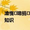 瀹惰璁捐濡備綍閰嶈壊 尋求家庭裝修配色知識(shí) 