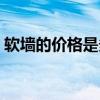 軟墻的價(jià)格是多少一平方 軟墻的價(jià)格是多少 