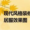現(xiàn)代風(fēng)格裝修有什么特點(diǎn)？找一張現(xiàn)代風(fēng)格家居服效果圖