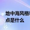 地中海風格裝修的特點 地中海風格裝修的特點是什么 