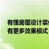 有懂房屋設(shè)計(jì)裝修 你自己設(shè)計(jì)裝修棟房子怎么樣 哪個(gè)網(wǎng)站有更多效果模式 