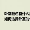 臥室顏色有什么風水禁忌嗎 臥室里的裝修風水禁忌是什么 如何選擇臥室的色彩風水 