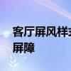客廳屏風樣式 如何設計一個實用性強的客廳屏障 