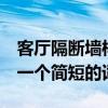 客廳隔斷墻樣式 什么類型的客廳隔墻形狀 就一個簡短的詞 