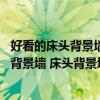好看的床頭背景墻裝修效果圖小戶型 誰知道臥室床邊風(fēng)水的背景墻 床頭背景墻效果圖 