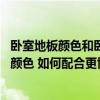 臥室地板顏色和臥室家具顏色搭配 如何選擇臥室裝修地板的顏色 如何配合更協(xié)調(diào) 