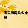 家里廚房風(fēng)水 小廚房里的裝修如何合理 廚房風(fēng)水預(yù)報(bào)怎么樣 