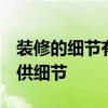 裝修的細節(jié)有哪些 基本裝修包括什么 誰會提供細節(jié) 