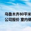 烏魯木齊80平米裝修報價 兩間房兩廳裝修從烏魯木齊裝修公司報價 室內(nèi)使用面積為90平方米 