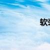 軟裝飾包括的內(nèi)容如下
