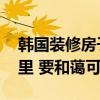 韓國裝修房子的風(fēng)格 韓國臥室裝修渲染在哪里 要和藹可親 
