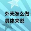 外殼怎么做 外殼