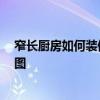 窄長(zhǎng)廚房如何裝修 狹窄的廚房裝修怎么樣 請(qǐng)參閱裝修效果圖 