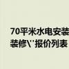 70平米水電安裝多少錢 要求70平方米的房水和電力工具