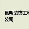 昆明裝飾工程公司 哪個(gè)昆明裝飾公司好 擔(dān)保公司 