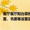 客廳餐廳陽(yáng)臺(tái)裝修效果圖片大全 請(qǐng)問(wèn)客廳、餐廳、陽(yáng)臺(tái)、臥室、書(shū)房等浴室裝修圖片 