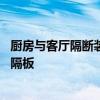 廚房與客廳隔斷裝修效果圖大全 如何設(shè)計(jì)客廳和廚房之間的隔板 