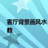 客廳背景畫(huà)風(fēng)水 家庭風(fēng)水客廳是什么樣的畫(huà) 向風(fēng)水大師請(qǐng)教 