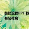 裝修流程PPT 找到一個(gè)詳細(xì)的解釋裝修的過程步驟 計(jì)劃擁有裝修房 