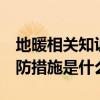 地暖相關(guān)知識 什么是地?zé)?裝修地?zé)峁┡念A(yù)防措施是什么 