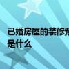 已婚房屋的裝修預(yù)防措施是什么呢 已婚房屋的裝修預(yù)防措施是什么 