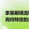 家裝刷墻流程及注意事項(xiàng) 如何刷墻進(jìn)行家裝詢問(wèn)特定的步驟 