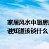 家居風(fēng)水中廚房應(yīng)在什么方位 廚房風(fēng)水布置的要點是什么 誰知道該談什么 