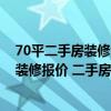 70平二手房裝修大概多少錢 70平方米老房子問深圳二手房裝修報價 二手房裝修每平方米多少錢 
