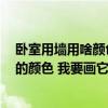 臥室用墻用啥顏色 什么顏色對臥室裝修有好處 我說的是墻的顏色 我要畫它 