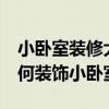 小臥室裝修大全 小臥室的