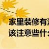 家里裝修有沒有什么講究 普通家庭的裝修應(yīng)該注意些什么 