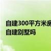 自建300平方米房子多少錢 300平方米的
